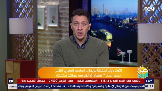 صباح الورد | الأول دوليًا تحقيقًا للإنجاز.. المتحف المصري الكبير يحصل على ٣ شهادات أيزو في مجالات مختلفة