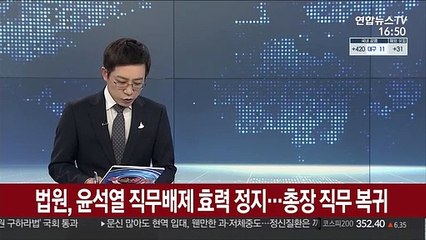 Скачать видео: 법원, 윤석열 직무배제 효력 정지…총장 직무 복귀