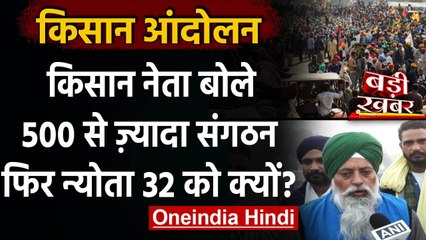 Farmers Protest: 500 से ज्यादा संगठन 32 को मिला बातचीत का न्योता, क्या बोले किसान? | वनइंडिया हिंदी