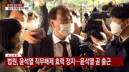 법원, 윤석열 직무배제 효력 정지...윤석열 곧 출근 / YTN