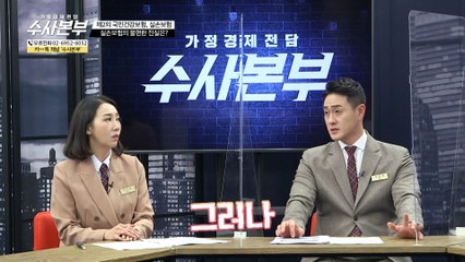 가족통합보험의 허점은? [가정경제전담 수사본부]22회