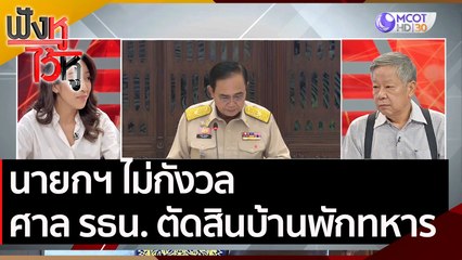 นายกฯ ไม่กังวล ศาล รธน. ตัดสินบ้านพักทหาร | ฟังหูไว้หู (30 พ.ย. 63)