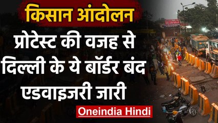 Farmers Protest: Delhi के ये बॉर्डर हुए बंद, Traffic Police ने जारी की एडवाइजरी | वनइंडिया हिंदी