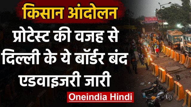 Farmers Protest: Delhi के ये बॉर्डर हुए बंद, Traffic Police ने जारी की एडवाइजरी | वनइंडिया हिंदी