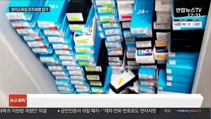 피해액만 123억 보이스피싱 40명 일망타진