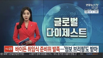 바이든 취임식 준비위 발족…'정보 브리핑'도 받아