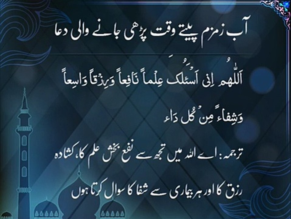 Aab-e-Zam Zam Petay Waqt Ki Dua | Islamic Teaching