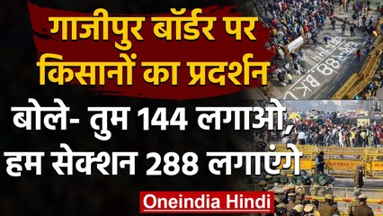 Farmers Protest: Ghazipur बॉडर पर किसानों का प्रदर्शन, बोले- सेक्शन 288 लगा देंगे | वनइंडिया हिंदी