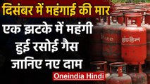 LPG Cylinder Price: December महीने में रसोई गैस हुई महंगी, जानें नए दाम | वनइंडिया हिंदी