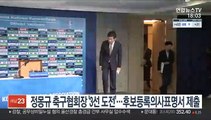 정몽규 축구협회장 '3선 도전'…후보등록의사표명서 제출