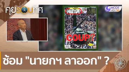 ซ้อม "นายกฯลาออก" ?  | คุยรอบทิศ (28 พ.ย. 63)