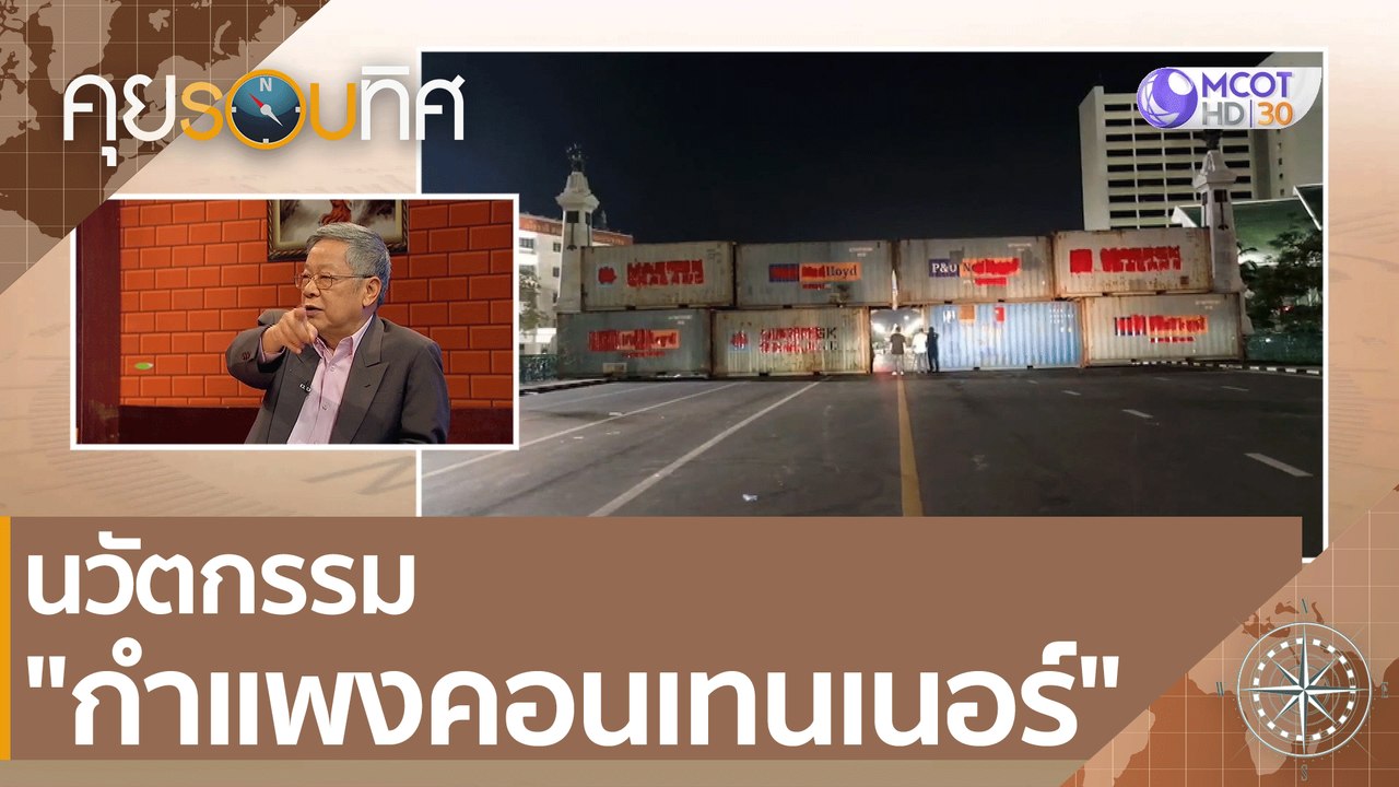 นวัตกรรม "กำแพงคอนเทนเนอร์" | คุยรอบทิศ (28 พ.ย...