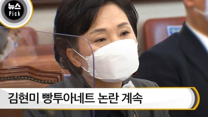 [뉴스픽]김현미 빵투아네트 논란 계속