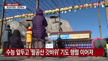 팔공산 갓바위, 수능 앞두고 기도 행렬 '북적' / YTN