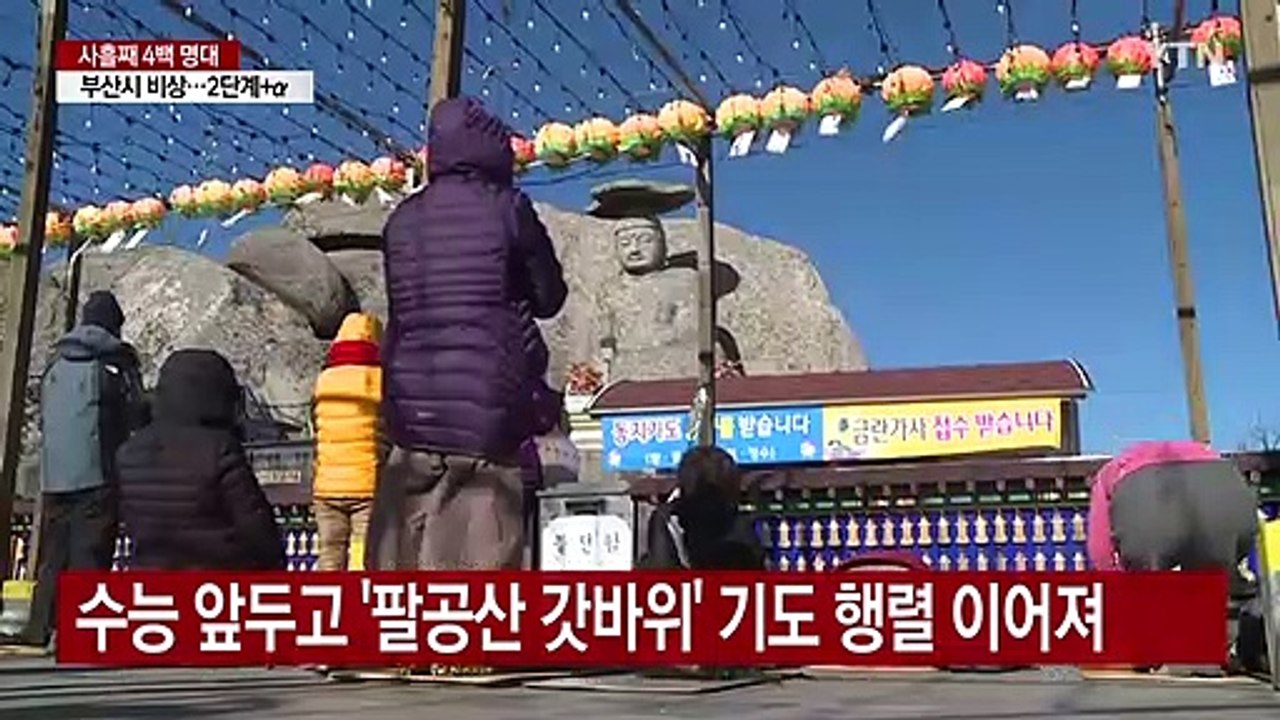 팔공산 갓바위, 수능 앞두고 기도 행렬 '북적' / YTN