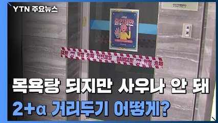 되는 것과 안 되는 것...헷갈리는 '2단계+α' 수칙 / YTN