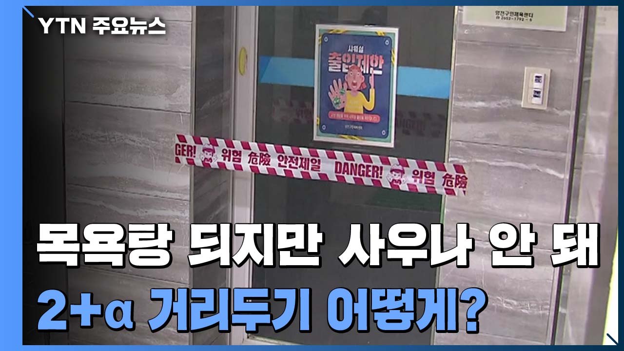 되는 것과 안 되는 것...헷갈리는 '2단계+α' 수칙 / YTN