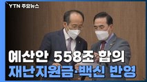 내년 예산안 558조 합의...재난지원금·백신 예산 반영 / YTN