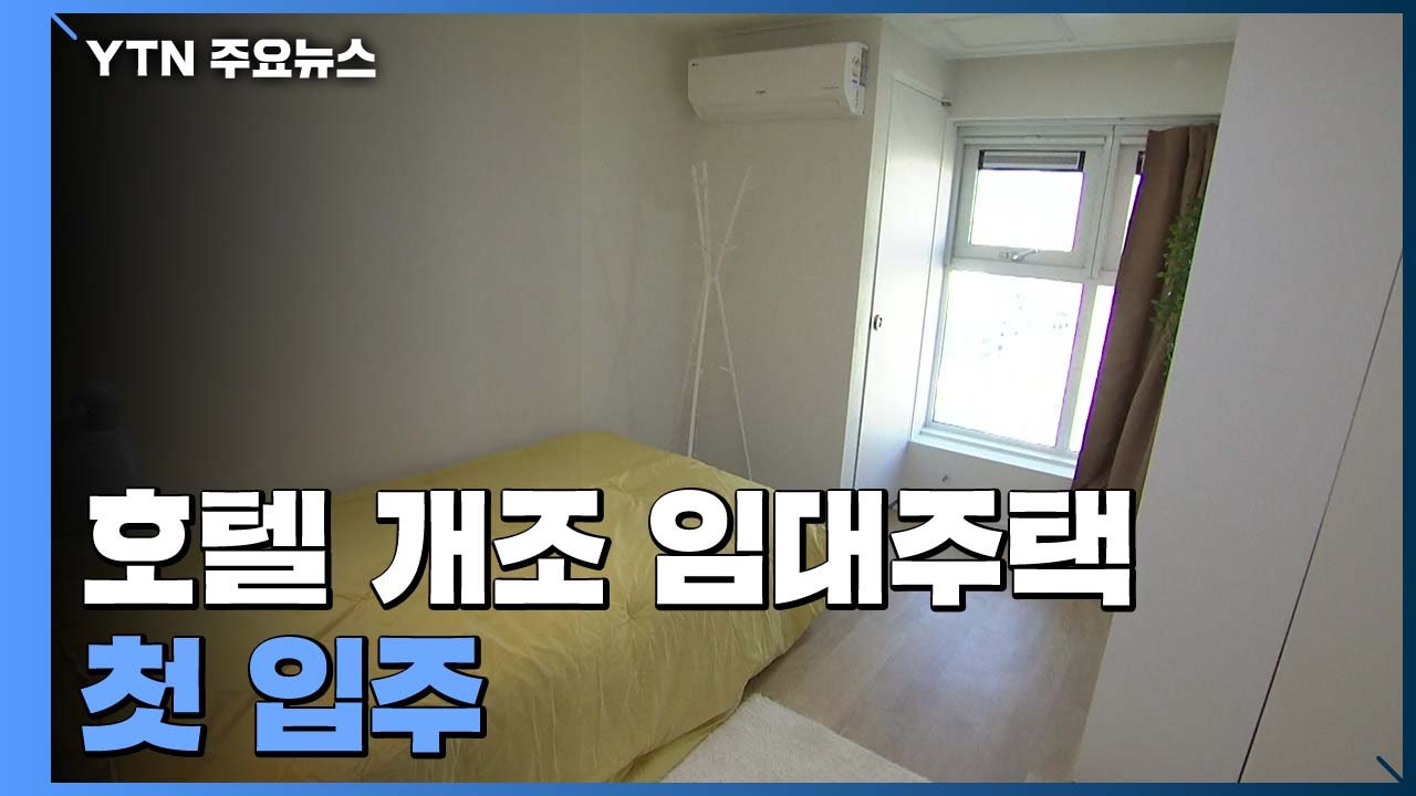 호텔 개조 임대주택 첫 입주...전국 전셋값은 7년 만에 최대 상승 / YTN