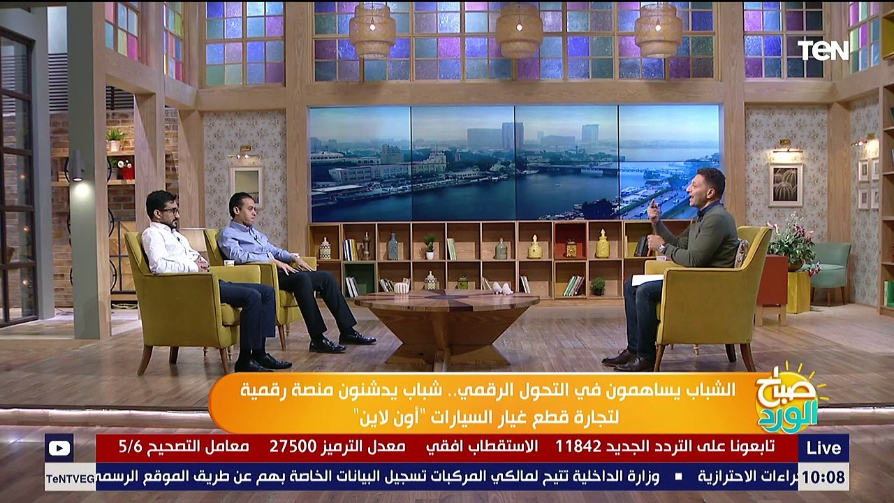 صباح الورد | الشباب يساهمون في التحول الرقمي.. 3 شباب يدشنون منصة لتجارة قطع غيار السيارات "أونلاين"