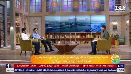 صباح الورد | كيف تتأكد من قطع غيار السيارت الأصلية