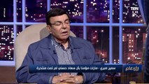 رأي عام - سمير صبري: اقنعت سامية جمال ترقص وهي في سن الـ 60.. ويكشف سبب إعتزال شادية