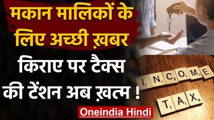 Income Tax Appellate Tribunal: किराए को लेकर मकान मालिकों के लिए ये है अच्छी खबर | वनइंडिया हिंदी
