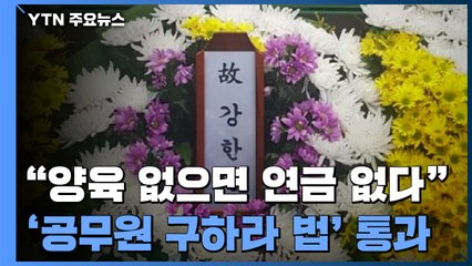 "양육 없으면 연금도 없다"...'공무원 구하라 법' 국회 통과 / YTN