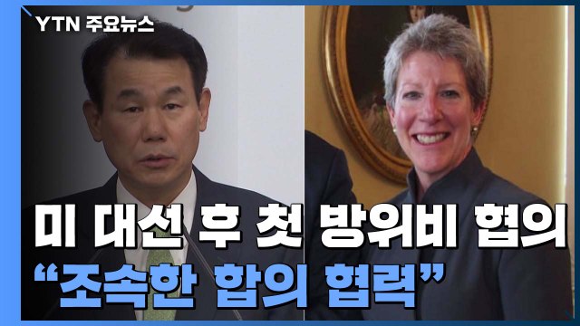 한미, 미 대선 후 첫 방위비 협의... 조속한 합의 협력 / YTN