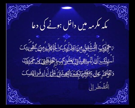Makkah-e-Mukarma Main Dakhil Honay Ki Dua | HD Islam