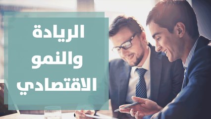 الريادة والنمو الاقتصادي