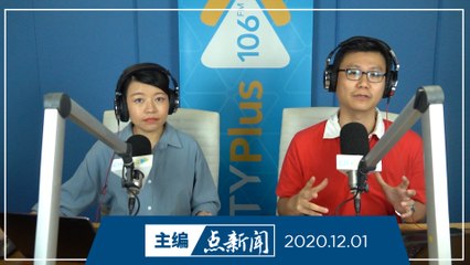 【主编点新闻】2020年12月01日