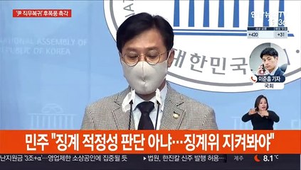 與 "징계위 지켜봐야"…野 "추미애 경질해야"