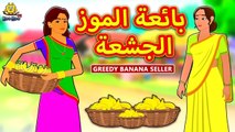 بائعة الموز الجشعة ¦ The Greedy Banana Seller ¦ Arabian Fairy Tales ¦ قصص اطفال ¦ حكايات عربية