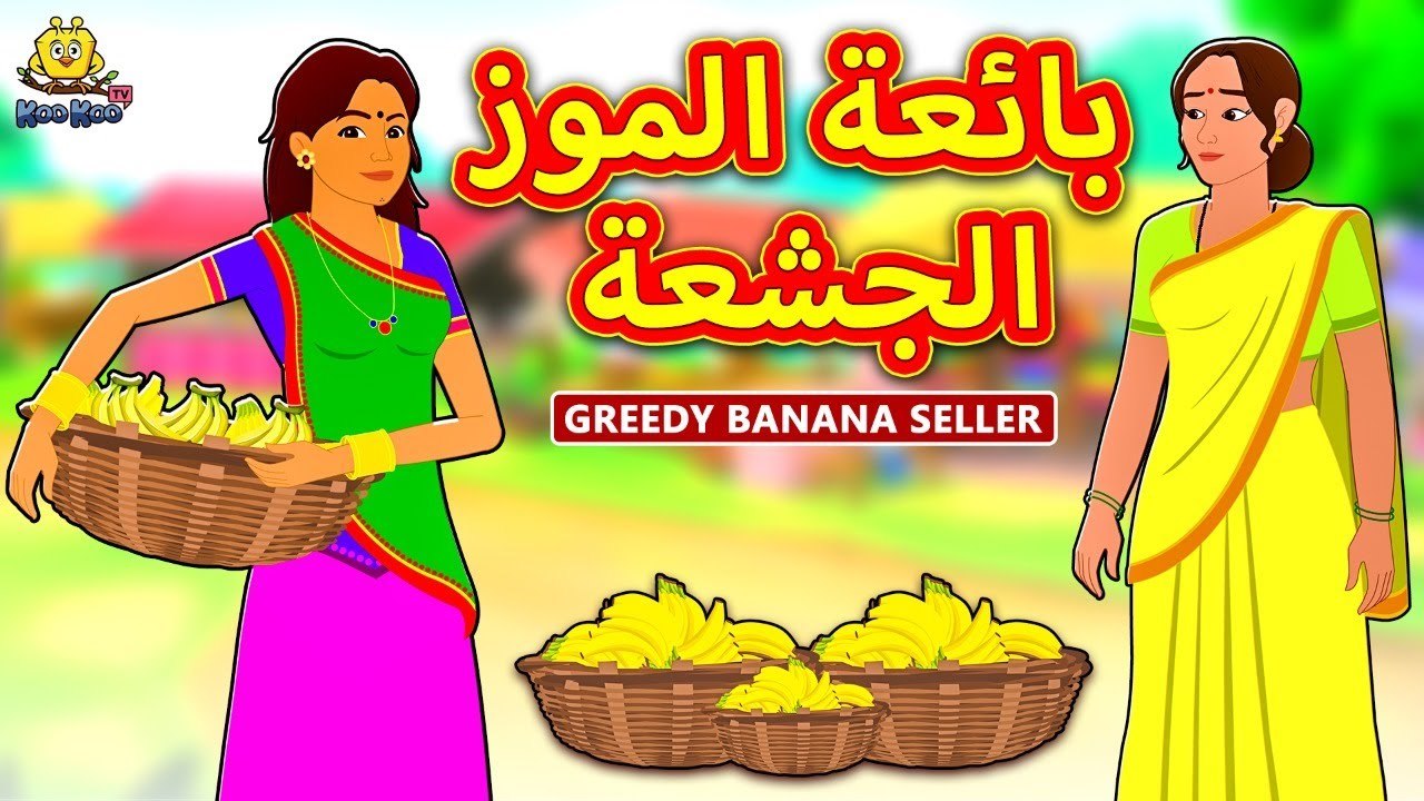 بائعة الموز الجشعة ¦ The Greedy Banana Seller ¦ Arabian Fairy Tales ¦ قصص اطفال ¦ حكايات عربية