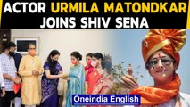 Urmila Mantondkar joins Shiv Sena in the presence of party chief Uddhav Thackeray|Oneindia News