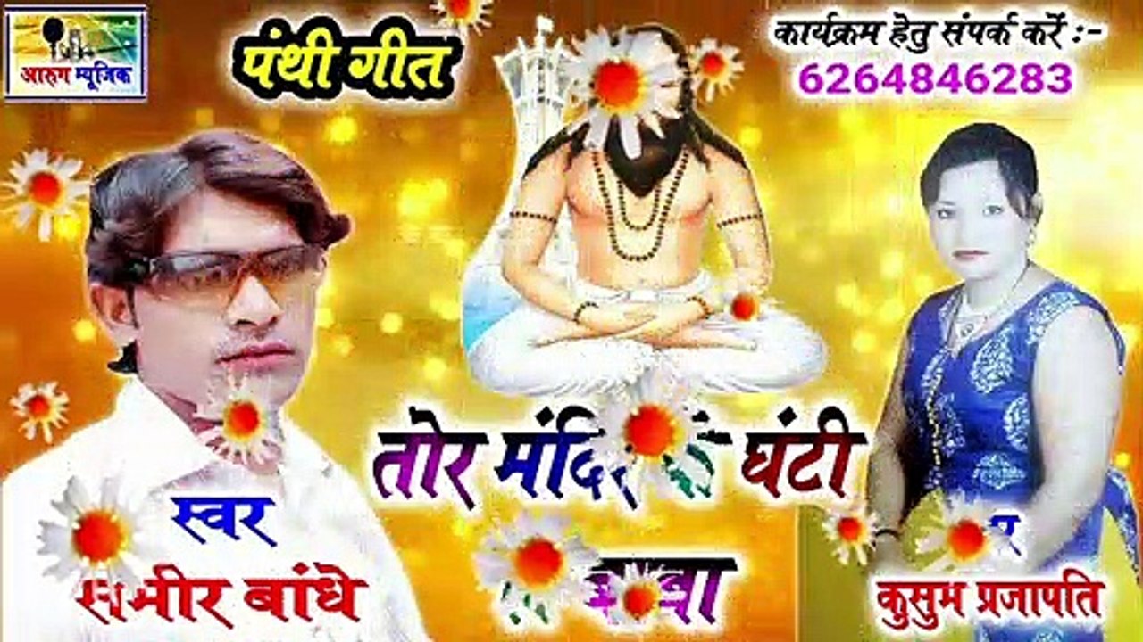 तोर मंदिर के घंटी ल बाबा // Tor mandir ke ghanti la baba // sameer bandhe / new panthi song / aarug music / kusum prajapati / new cg song 2020 / aarug music