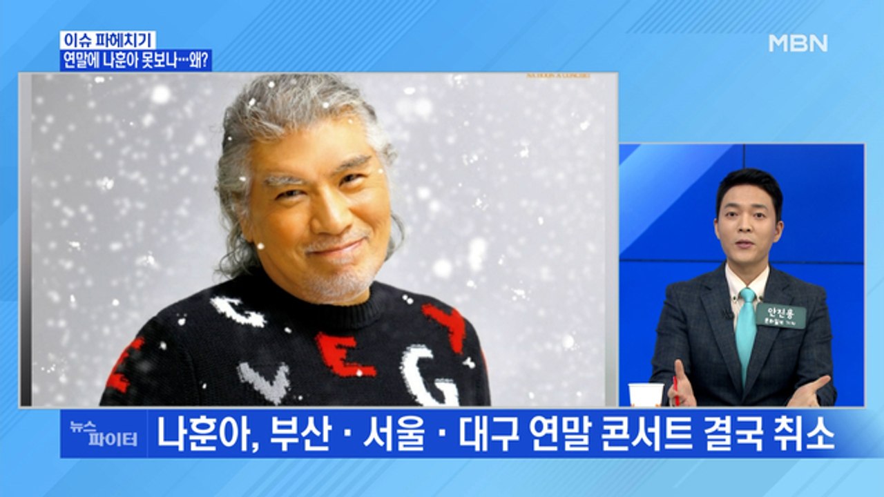 MBN 뉴스파이터-연말에 나훈아 못 보나…왜?