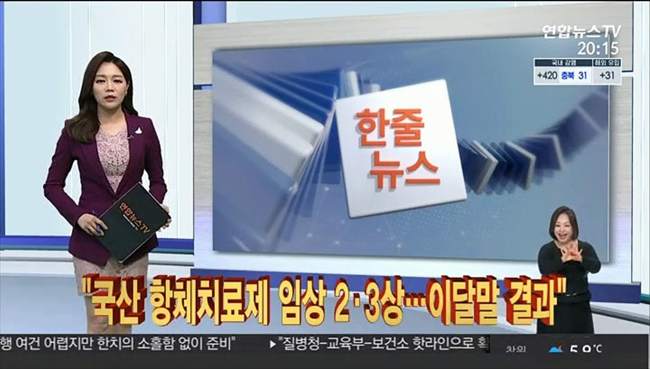 [한줄뉴스] "국산 항체치료제 임상 2·3상…이달말 결과" 外
