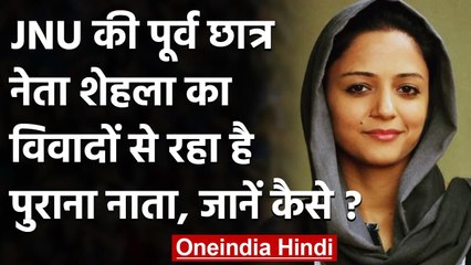Shehla Rashid का विवादों से है पुराना नाता, इस बार पिता ने कहा है Anti National | वनइंडिया हिंदी