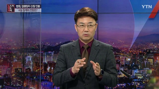 [뉴있저] 법원, 집행정지 신청 '인용'...4일 징계위 전망은? / YTN