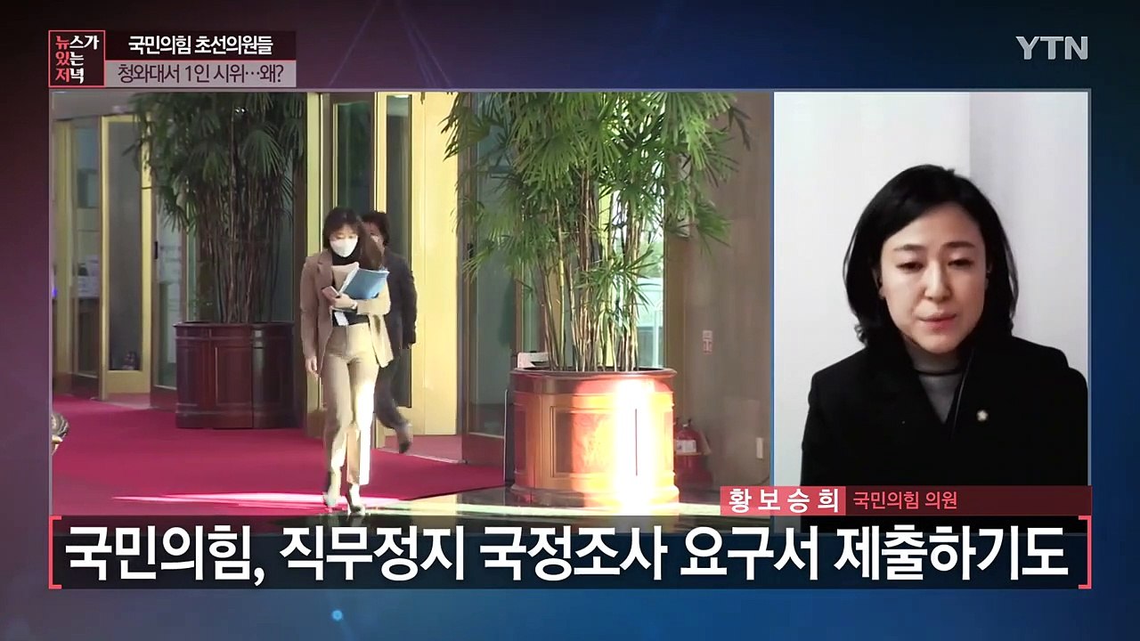 [뉴있저] 국민의힘 초선의원 청와대 앞 1인시위...황보승희 의원 연결 / YTN