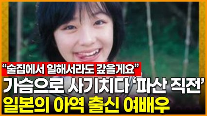 가슴으로 사기치다 파산 직전인 일본의 아역 출신 여배우