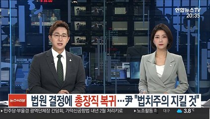 법원 결정에 총장직 복귀…尹 "법치주의 지킬 것"