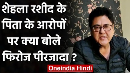 Shehla Rashid के पिता के आरोपों पर Feroze Peerzada की ने दी सफाई | वनइंडिया हिंदी