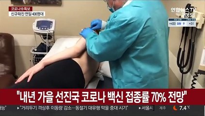 "내년 가을 선진국 코로나19 백신 접종률 70% 전망"