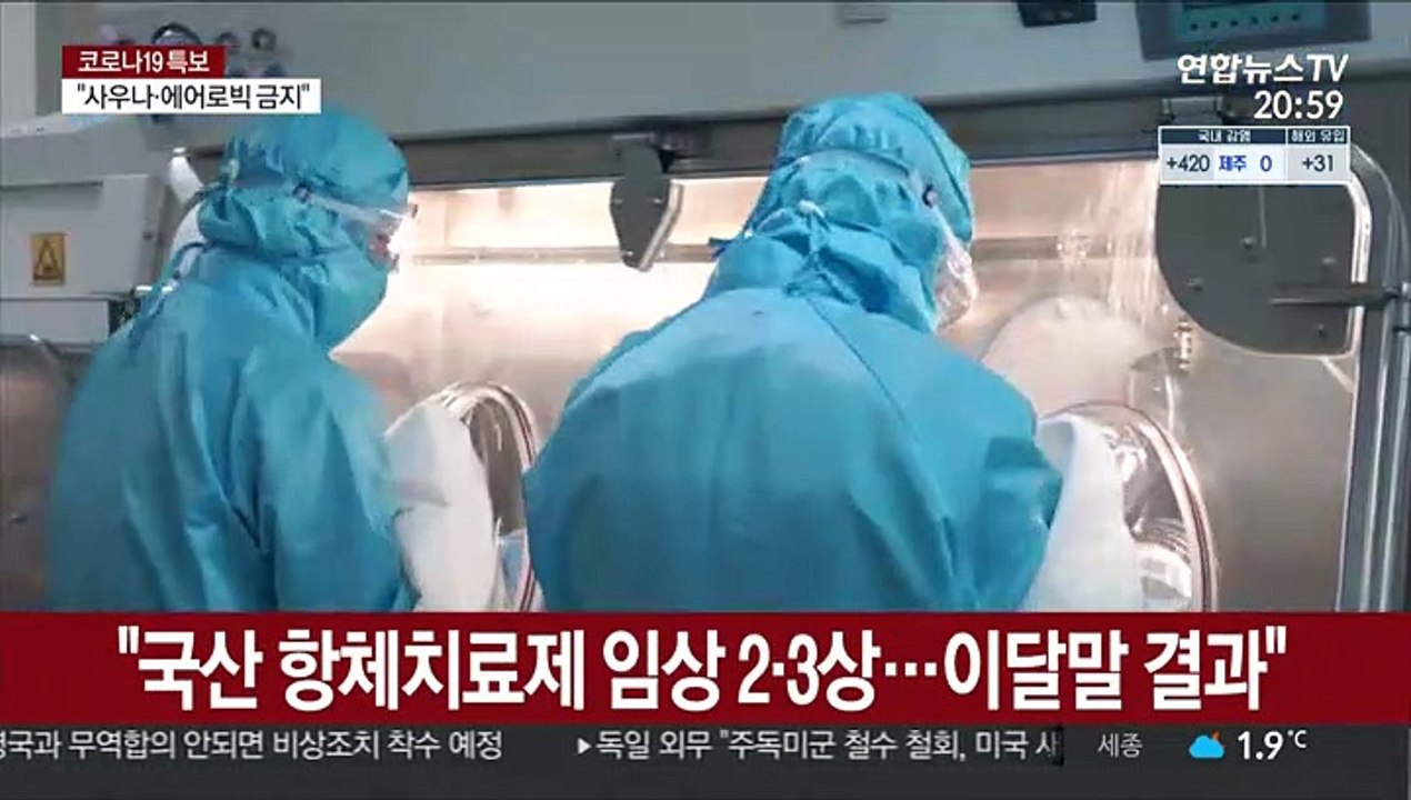 "국산 항체치료제 임상 2·3상…이달말 결과"