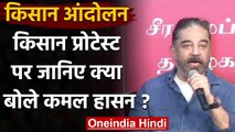 Farmers Protest : किसानों के प्रदर्शन पर बोले Kamal Haasan,सरकार उनकी बात सुनें | वनइंडिया हिंदी