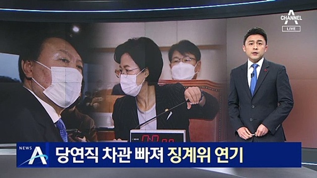 당연직 위원 장관·차관 모두 빠져…징계위 4일로 연기