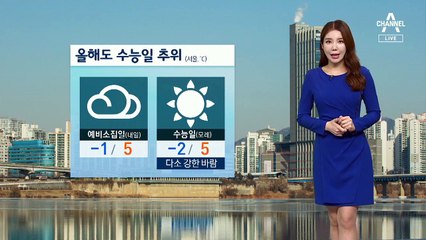 [날씨]내일 영하권 추위…수능일도 추워요